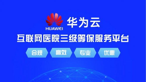 源康健互联网医院系统正式上架华为云云市场，开启智慧医疗新篇章